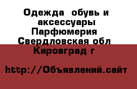 Одежда, обувь и аксессуары Парфюмерия. Свердловская обл.,Кировград г.